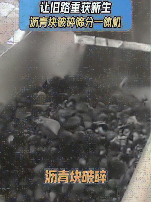 废旧路面废料变再生料,沥青再生省成本关键铣刨料破碎筛分一体机